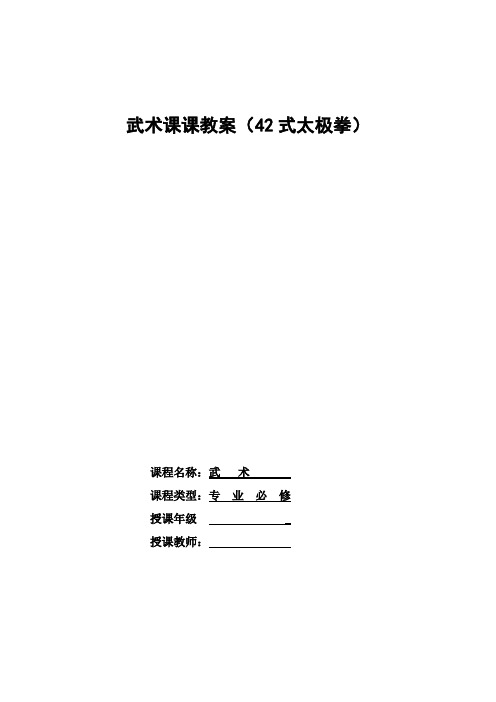 武术教案---42太极拳