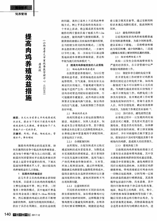 提高肉鸡养殖效益措施