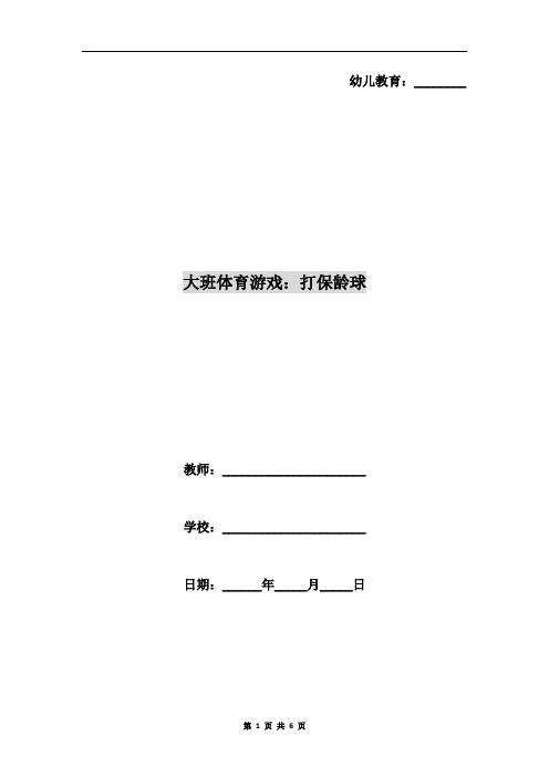 大班体育游戏：打保龄球