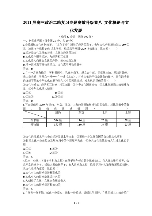 高三政治专题高效升级卷八__文化概论与文化发展