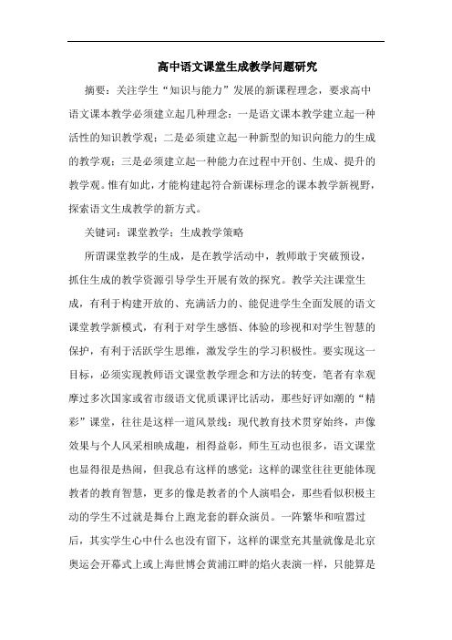 高中语文课堂生成教学问题论文