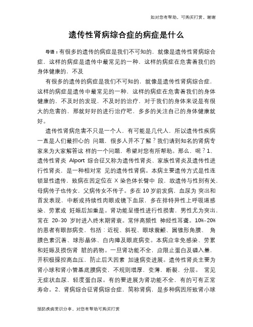 遗传性肾病综合症的病症是什么