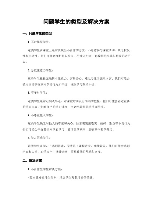 问题学生的类型及解决方案