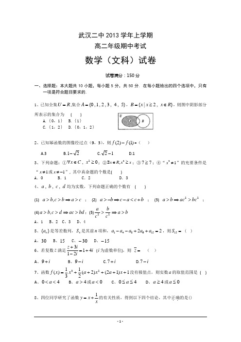 武汉二中高二下学期期中考试数学文试题Word版含答案