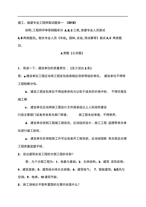 2018年中级工程师答辩题库一(建工、城建)