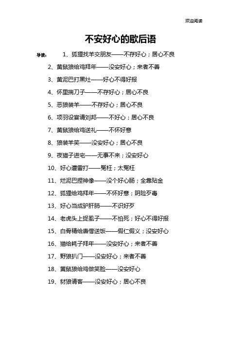 不安好心的歇后语