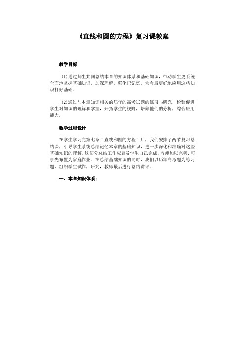 《直线和圆的方程》复习课教案高品质版