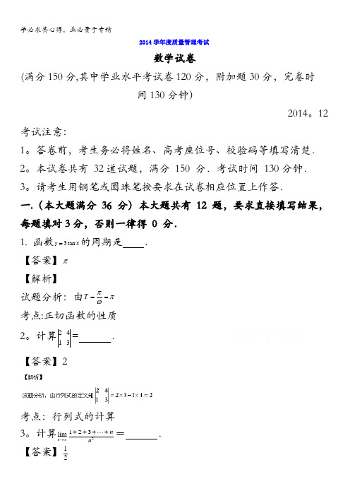 上海市宝山区2015届高三上学期期末质量监测数学试题 含解析