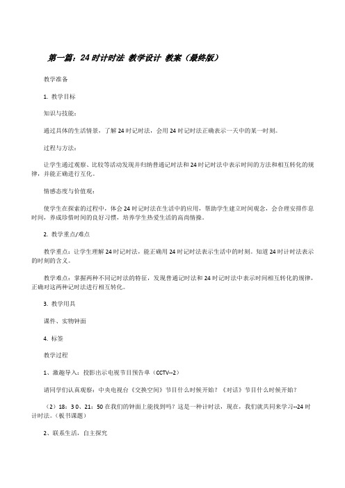 24时计时法教学设计教案(最终版)[修改版]