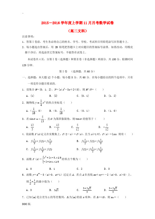 高二数学11月月考(期中)试题 文-人教版高二全册数学试题