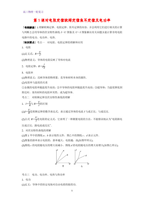 高三物理一轮复习优质学案1：7.1电阻定律 欧姆定律 焦耳定律及电功率
