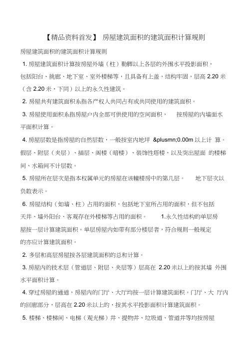 【精品资料首发】房屋建筑面积的建筑面积计算规则(20210623212346)