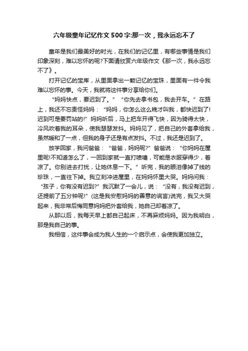 六年级童年记忆作文500字：那一次，我永远忘不了