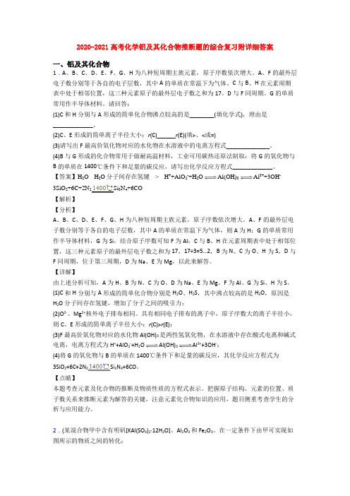2020-2021高考化学铝及其化合物推断题的综合复习附详细答案