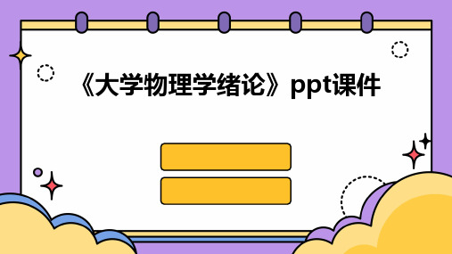 《大学物理学绪论》课件