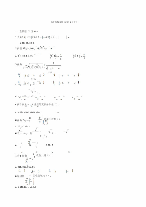 高等数学下考试题库(附答案)