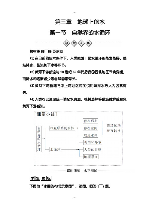 2020届人教版地理必修1练习：第三章第一节自然界的水循环-含解析