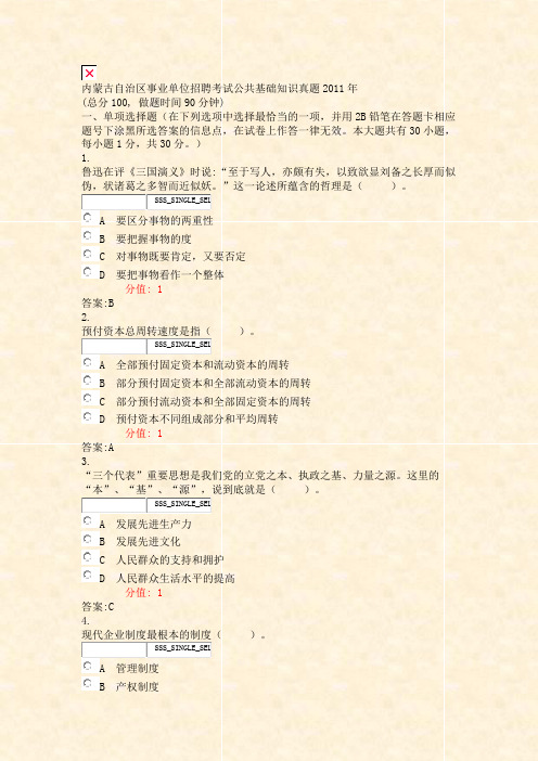 内蒙古自治区事业单位招聘考试公共基础知识真题2011年_真题(含答案与解析)-交互