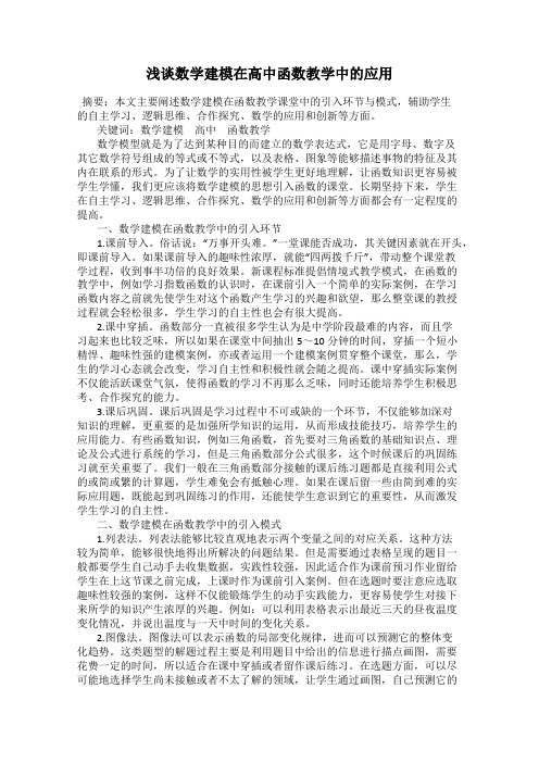 浅谈数学建模在高中函数教学中的应用