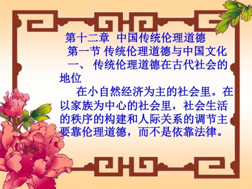 中国传统伦理道德ppt课件