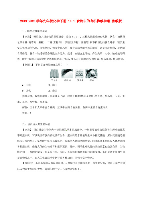 2019-2020学年九年级化学下册 10.1 食物中的有机物教学案 鲁教版.doc