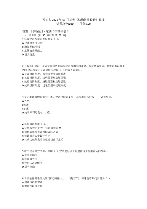 西工大2021年10月机考《结构抗震设计》作业参考答案非免费