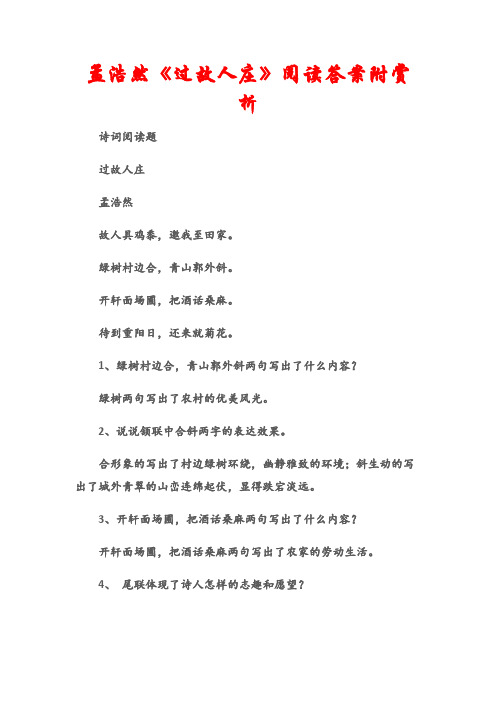 (诗词阅读题)孟浩然《过故人庄》阅读答案附赏析