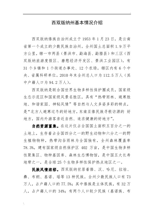 西双版纳州基本情况介绍