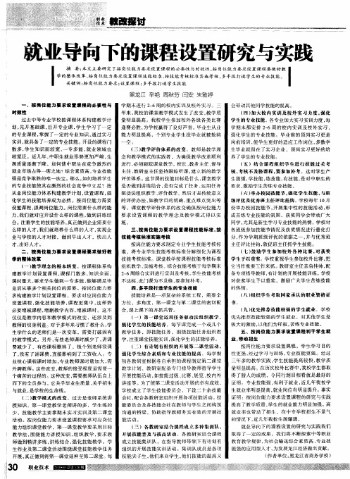 就业导向下的课程设置研究与实践