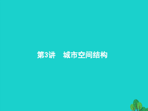高考地理一轮复习7.3城市空间结构课件鲁教版