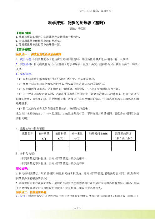 科学探究：物质的比热容(基础) 知识讲解