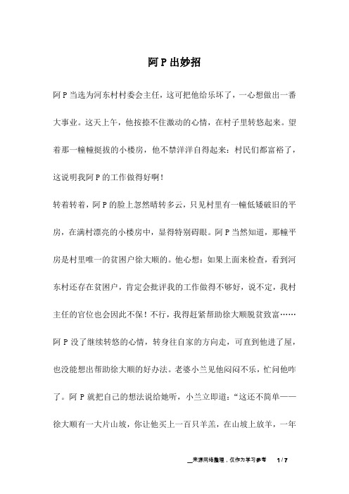 阿P出妙招_幽默故事