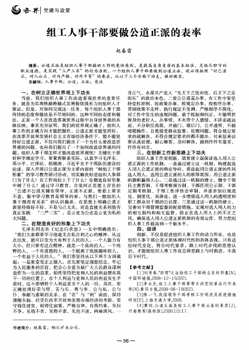 组工人事干部要做公道正派的表率