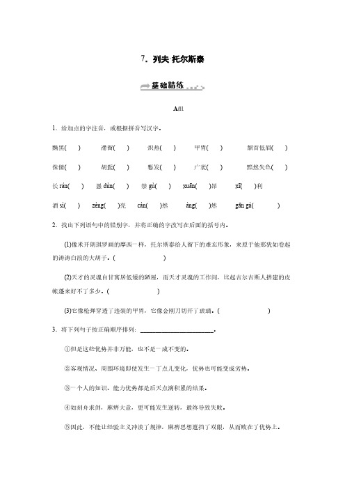 2019秋人教部编版八年级语文上册同步练习：7.列夫·托尔斯泰含答案