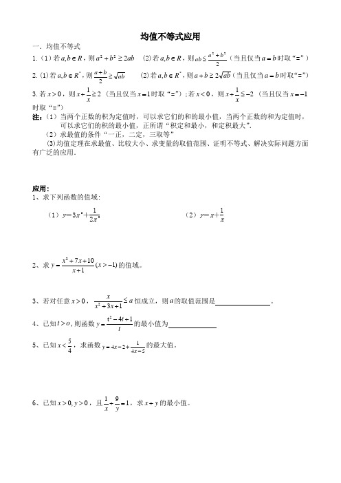 均值不等式的应用-最新综合资料