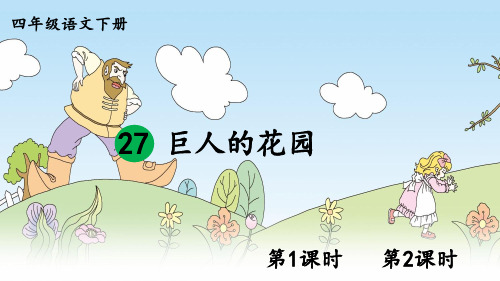 部编版四年级语文下册第27课《巨人的花园》优质课件【推荐】