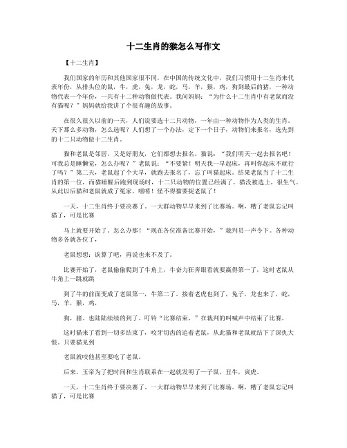 十二生肖的猴怎么写作文