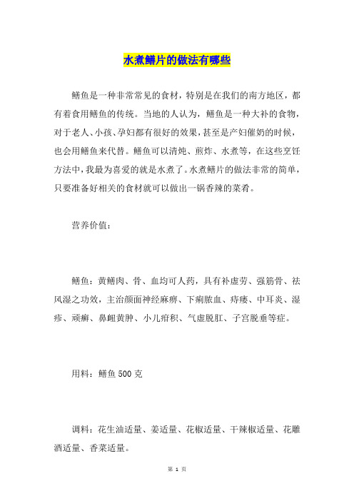 水煮鳝片的做法有哪些
