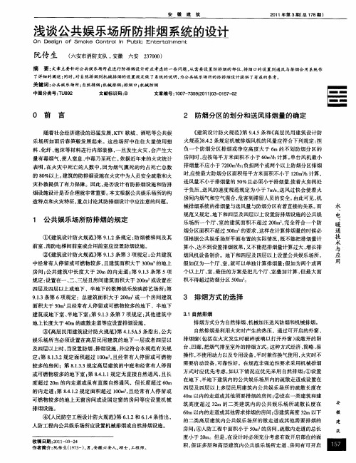 浅谈公共娱乐场所防排烟系统的设计
