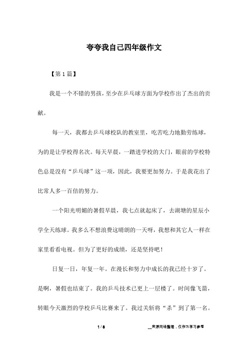 夸夸我自己四年级作文