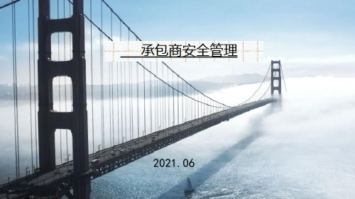 承包商安全管理