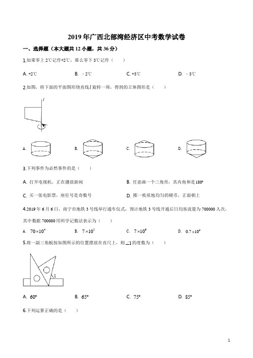精品解析：2019年广西北部湾经济区中考数学试题(原卷版)