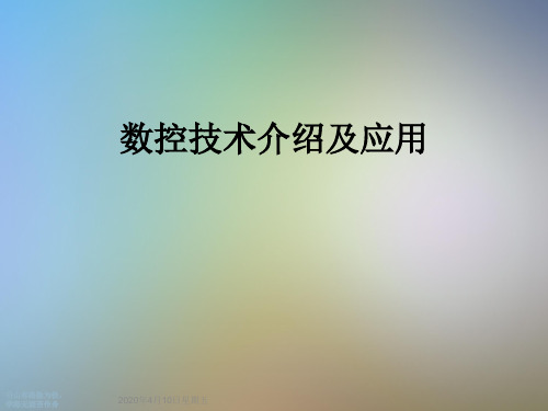 数控技术介绍及应用