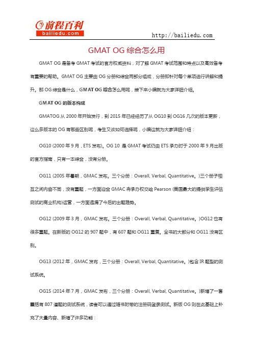 GMAT OG综合怎么用