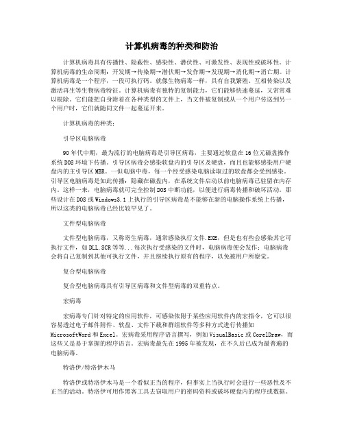 计算机病毒的种类和防治
