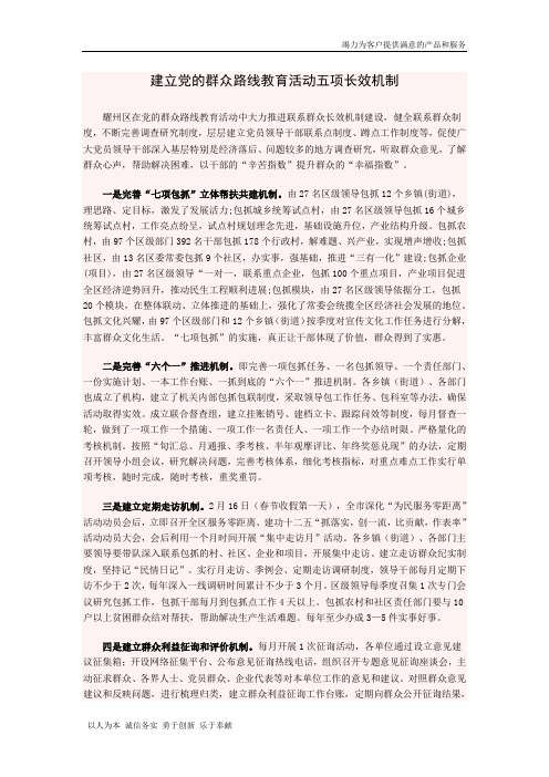 建立党的群众路线教育活动五项长效机制