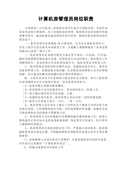 计算机机房管理员岗位职责及分工明细