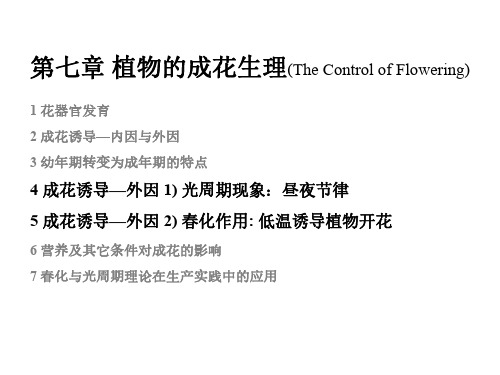 第7章植物的成花生理