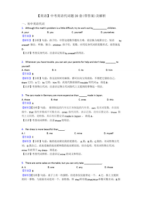 【英语】中考英语代词题20套(带答案)及解析