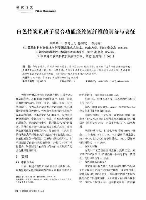 白色竹炭负离子复合功能涤纶短纤维的制备与表征